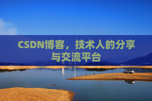 CSDN博客，技术人的分享与交流平台